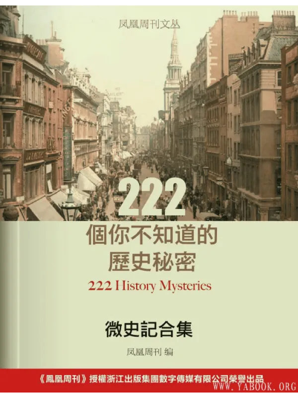 《微史记合集：222个你不知道的历史秘密》封面图片