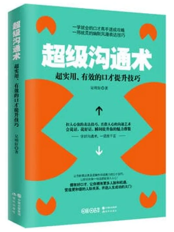《超级沟通术》封面图片