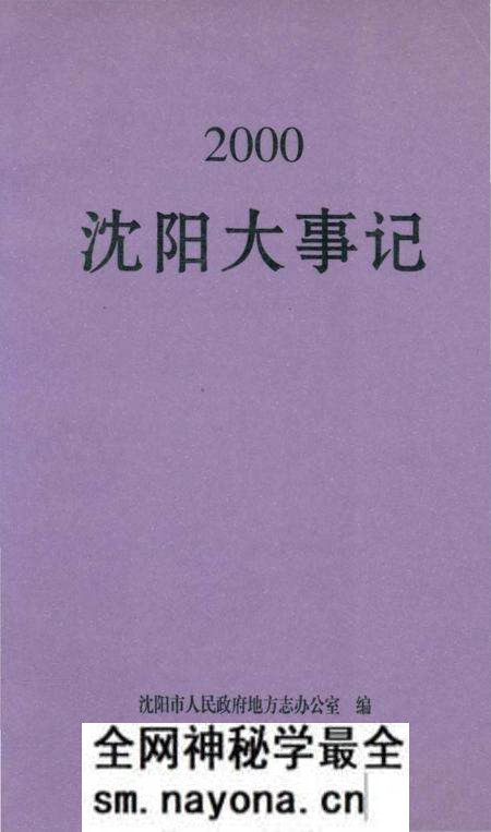 《沈阳大事记》.pdf电子版_辽宁省志预览图 《沈阳大事记》.pdf电子版_辽宁省志预览图