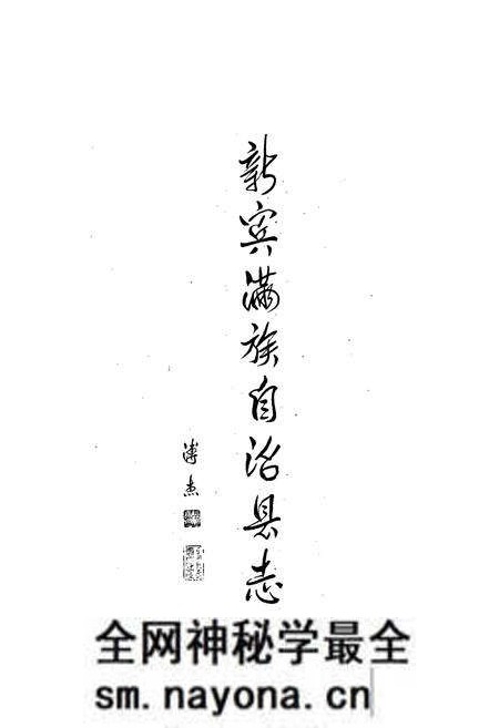 《新宾满族自治县志》.pdf电子版_辽宁省志预览图1