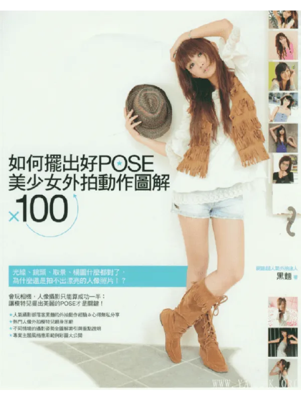 《美少女外拍动作图解100》封面图片