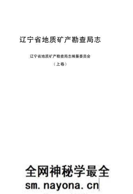 《辽宁省地质矿产勘查局志 （1953-2013）上》.pdf电子版_辽宁省志预览图1