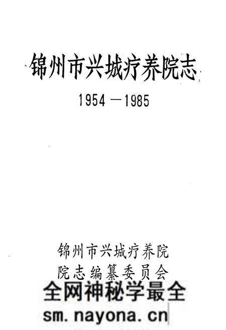《《锦州市兴城疗养院志(1954-1985)》》.pdf电子版_辽宁省志预览图1