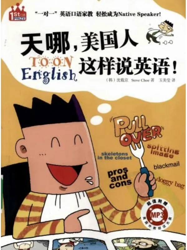 《天哪，美国人这样说英语！》封面图片