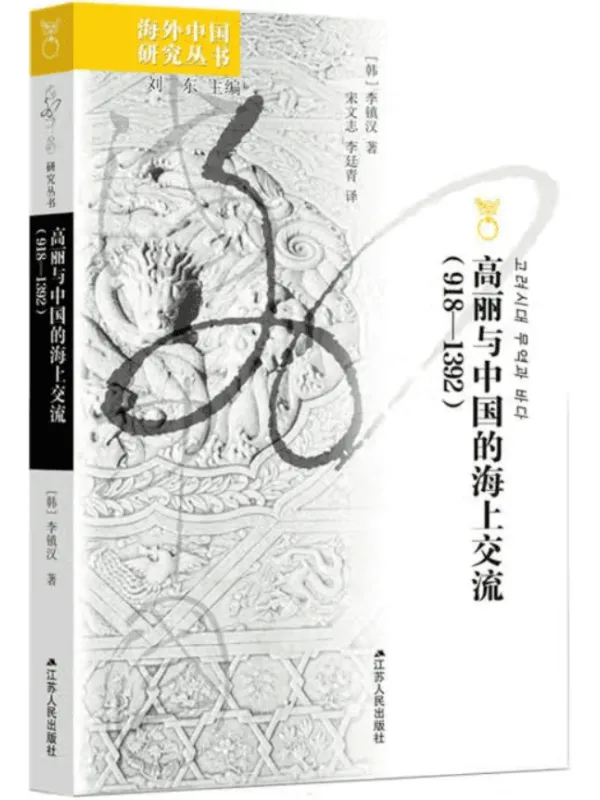 《高丽与中国的海上交流(918—1392)》刘东【文字版_PDF电子书_】 《高丽与中国的海上交流(918—1392)》封面图片