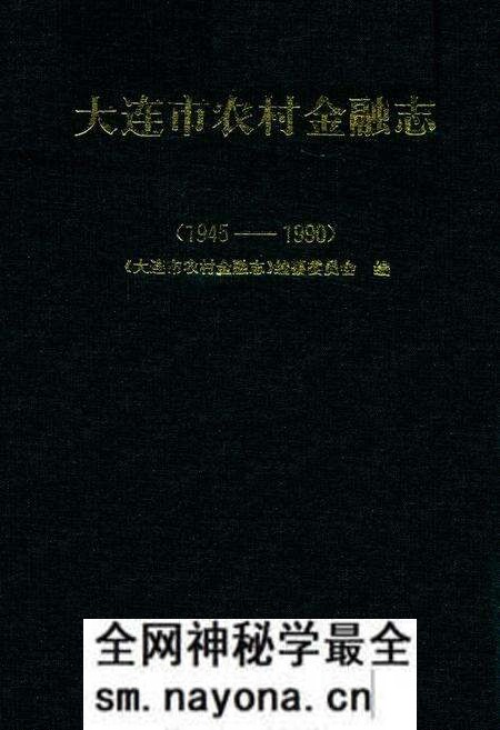 《大连市农村金融志(1945-1990)》.pdf电子版_辽宁省志预览图
