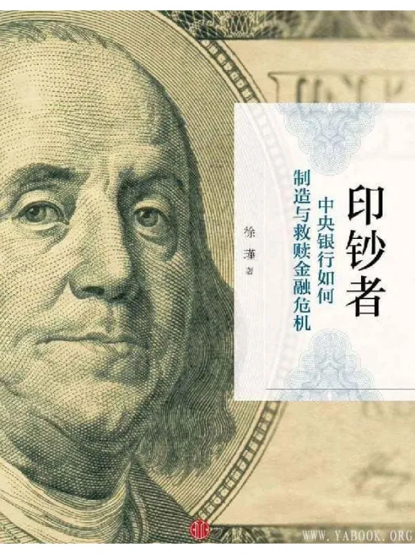 《印钞者:中央银行如何制造与救赎金融危机》【EPUB】 《印钞者:中央银行如何制造与救赎金融危机》封面图片