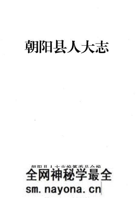 《朝阳县人大志 1950-2007》.pdf电子版_辽宁省志预览图1 《朝阳县人大志 1950-2007》.pdf电子版_辽宁省志预览图1