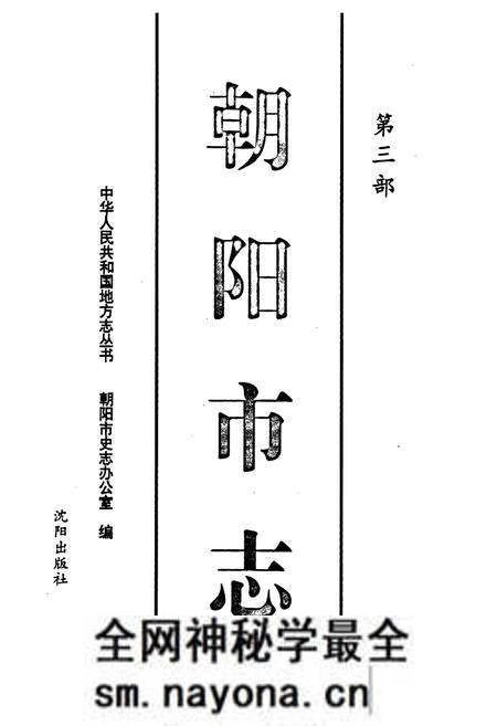 《朝阳市志 第三部》.pdf电子版_辽宁省志预览图1 《朝阳市志 第三部》.pdf电子版_辽宁省志预览图1