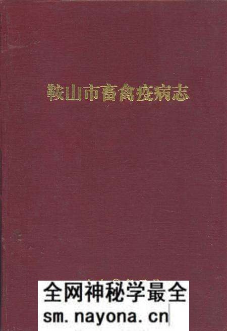 《鞍山市畜禽疫病志》.pdf电子版_辽宁省志预览图