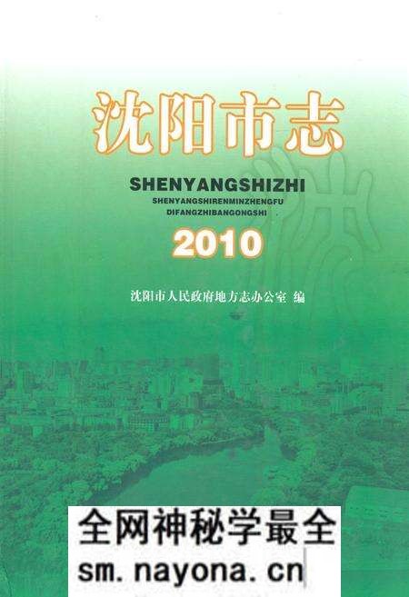 《沈阳市志2010》.pdf电子版_辽宁省志预览图 《沈阳市志2010》.pdf电子版_辽宁省志预览图