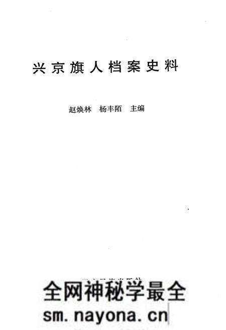 《兴京旗人档案史料》.pdf电子版_辽宁省志预览图1 《兴京旗人档案史料》.pdf电子版_辽宁省志预览图1