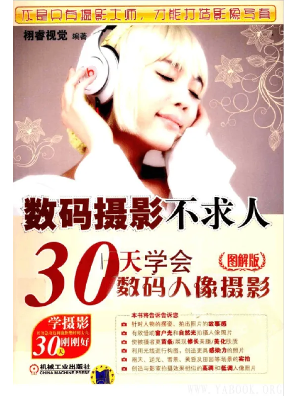 《数码摄影不求人 30天学会数码人像摄影》 图解版PDF 《数码摄影不求人 30天学会数码人像摄影》封面图片