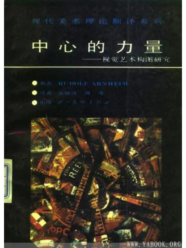 《中心的力量——视觉艺术构图研究》封面图片