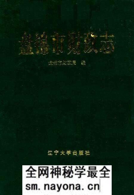 《盘锦市财政志》.pdf电子版_辽宁省志预览图