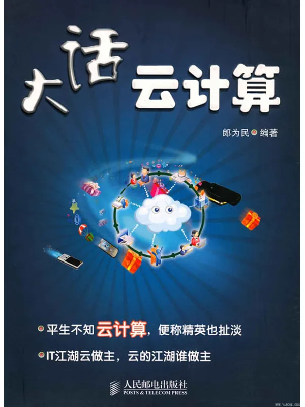 《大话云计算》封面图片