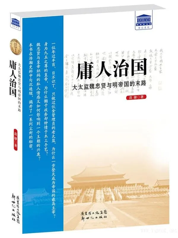 《庸人治国：大太监魏忠贤与明帝国的末路》封面图片