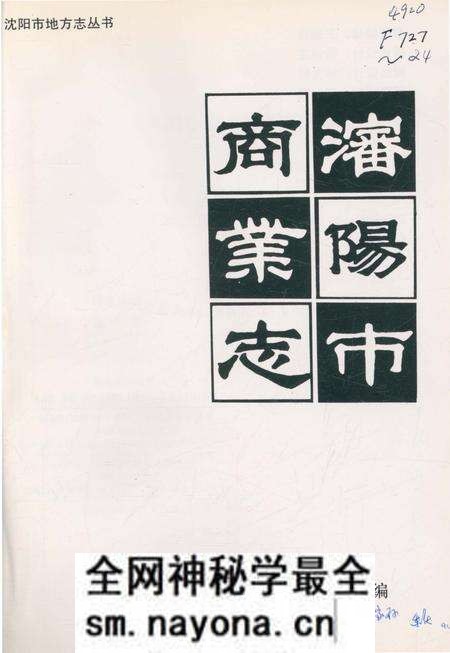 《沈阳市商业志》.pdf电子版_辽宁省志预览图1 《沈阳市商业志》.pdf电子版_辽宁省志预览图1