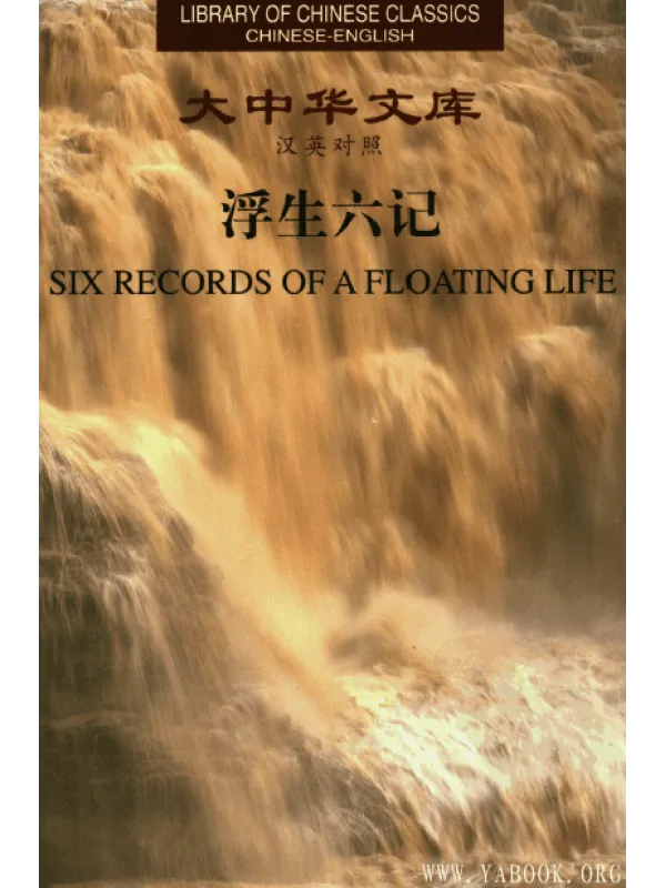 《大中华文库：浮生六记（汉英对照 ）》封面图片