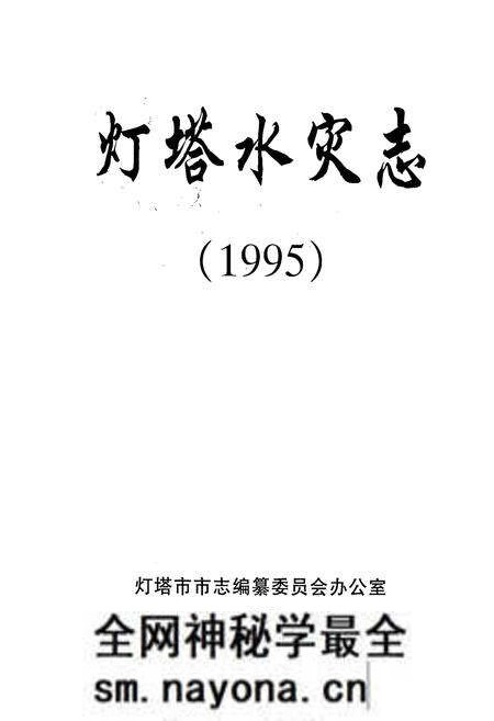 《灯塔水灾志(1995)》.pdf电子版_辽宁省志预览图1 《灯塔水灾志(1995)》.pdf电子版_辽宁省志预览图1