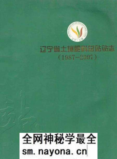 《辽宁省土壤肥料总站站志(1987-2007)》.pdf电子版_辽宁省志预览图 《辽宁省土壤肥料总站站志(1987-2007)》.pdf电子版_辽宁省志预览图