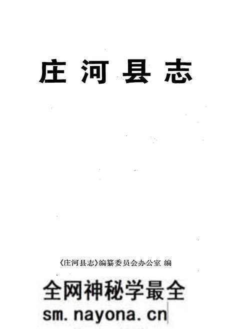 《庄河县志》.pdf电子版_辽宁省志预览图1 《庄河县志》.pdf电子版_辽宁省志预览图1