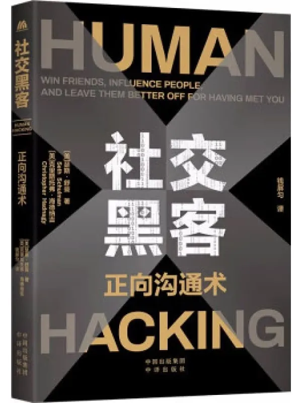《社交黑客:正向沟通术》克里斯托弗·海德纳吉 瑟斯·舒曼【文字版_PDF、EPUB电子书_】 《社交黑客:正向沟通术》封面图片