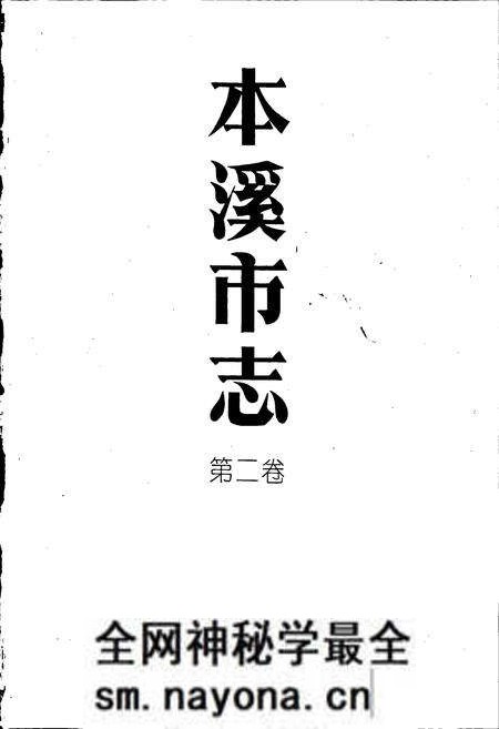 《本溪市志 第二卷》.pdf电子版_辽宁省志预览图1