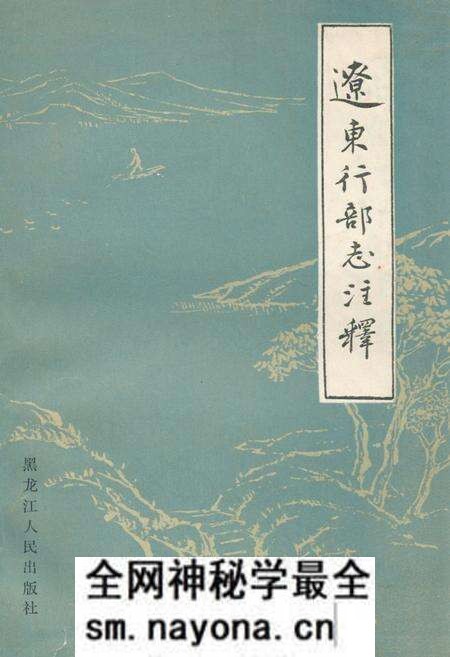 《《辽东行部志注释》》.pdf电子版_辽宁省志预览图