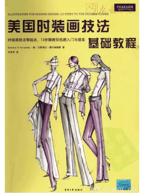 《美国时装画技法基础教程》封面图片