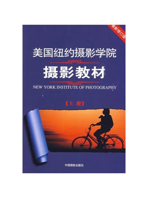 《美国纽约摄影学院摄影教材》封面图片