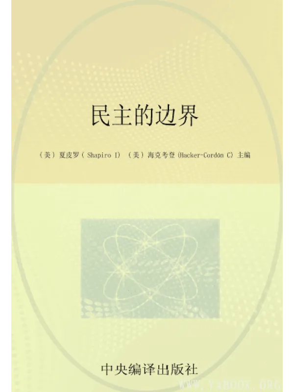 《民主的边界》封面图片