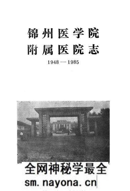 《锦州医学院附属医院志1948-1985》.pdf电子版_辽宁省志预览图1 《锦州医学院附属医院志1948-1985》.pdf电子版_辽宁省志预览图1
