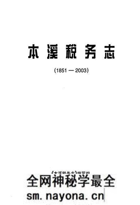 《本溪税务志(1851-2003)》.pdf电子版_辽宁省志预览图1 《本溪税务志(1851-2003)》.pdf电子版_辽宁省志预览图1