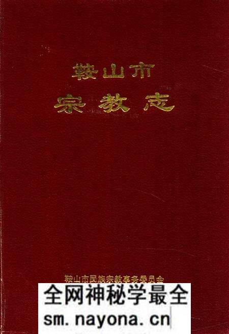 《鞍山市宗教志》.pdf电子版_辽宁省志预览图 《鞍山市宗教志》.pdf电子版_辽宁省志预览图
