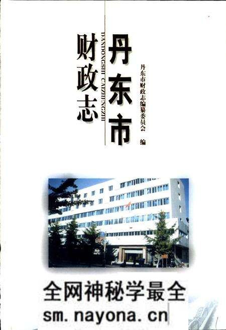 《丹东市财政志》.pdf电子版_辽宁省志预览图1 《丹东市财政志》.pdf电子版_辽宁省志预览图1