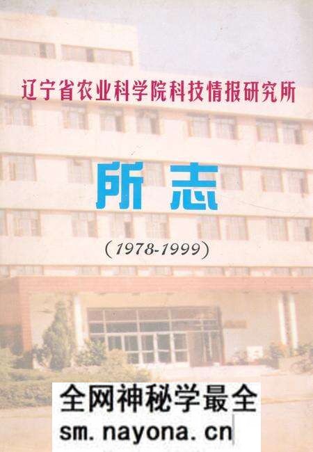 《辽宁省农业科学院科技情报研究所所志(1978-1999)》.pdf电子版_辽宁省志预览图