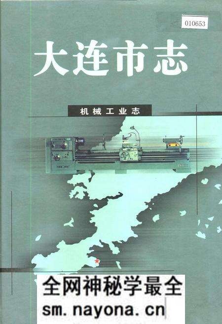 《大连市志 机械工业志》.pdf电子版_辽宁省志预览图