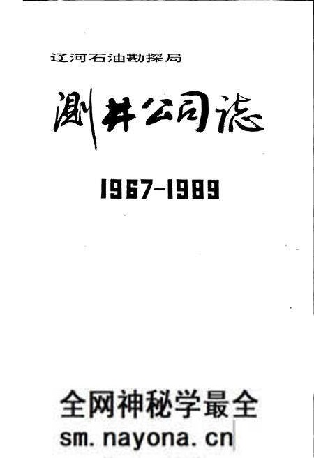 《测井公司志》.pdf电子版_辽宁省志预览图1