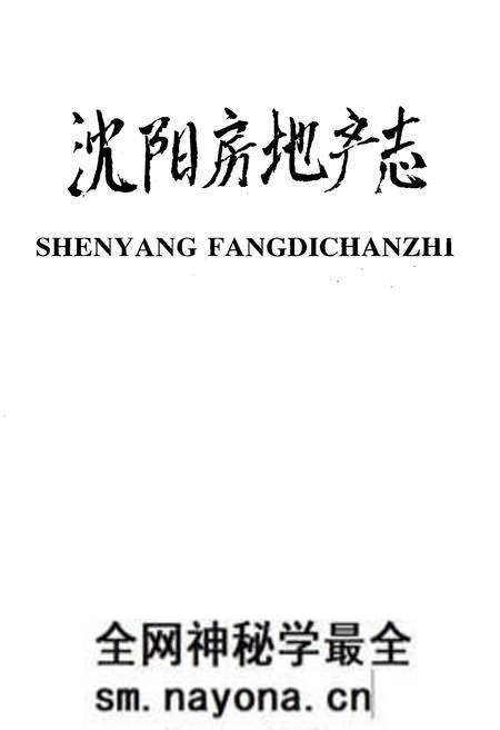 《沈阳房地产志》.pdf电子版_辽宁省志预览图1 《沈阳房地产志》.pdf电子版_辽宁省志预览图1
