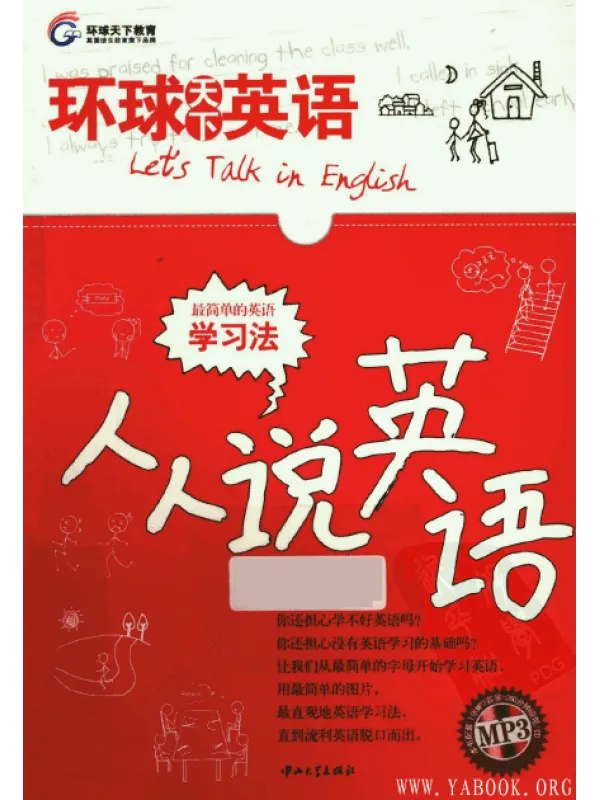 《环球天下英语:人人说英语》.京珍文.扫描版【PDF】 《环球天下英语:人人说英语》封面图片