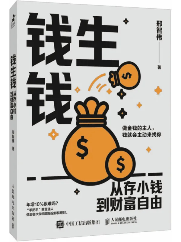《钱生钱:从存小钱到财富自由》邢智伟【文字版_PDF电子书_】 《钱生钱:从存小钱到财富自由》封面图片
