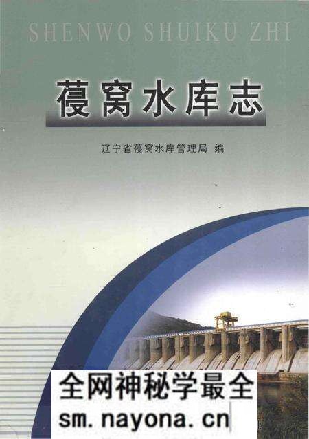 《葠窝水库志》.pdf电子版_辽宁省志预览图