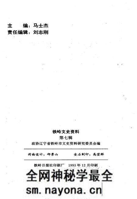 《铁岭文史资料 第七辑》.pdf电子版_辽宁省志预览图2 《铁岭文史资料 第七辑》.pdf电子版_辽宁省志预览图2