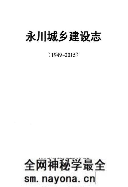 《永川城乡建设志》.pdf电子版_重庆市志预览图1 《永川城乡建设志》.pdf电子版_重庆市志预览图1
