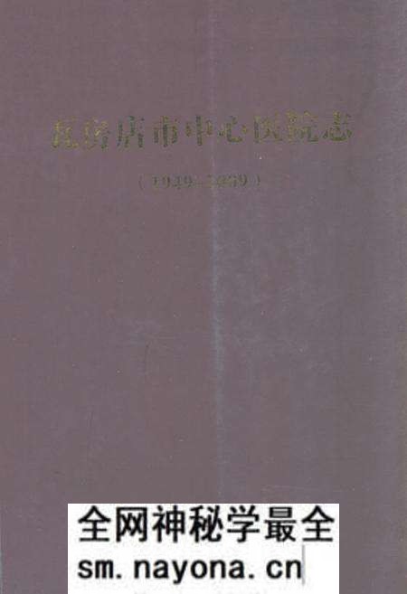 《瓦房店市中心医院志》.pdf电子版_辽宁省志预览图 《瓦房店市中心医院志》.pdf电子版_辽宁省志预览图