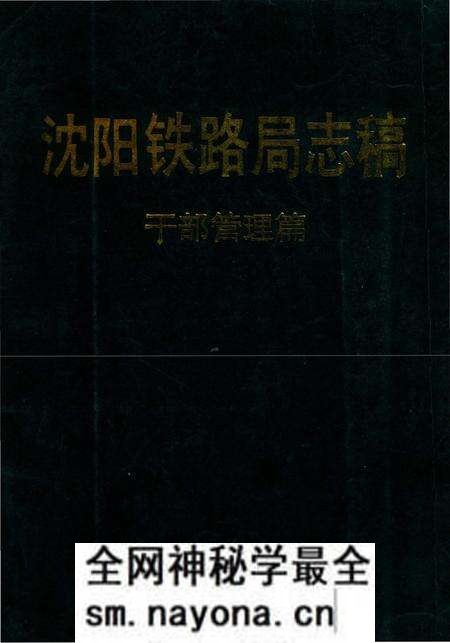 《沈阳铁路局志稿干部管理篇》.pdf电子版_辽宁省志预览图 《沈阳铁路局志稿干部管理篇》.pdf电子版_辽宁省志预览图