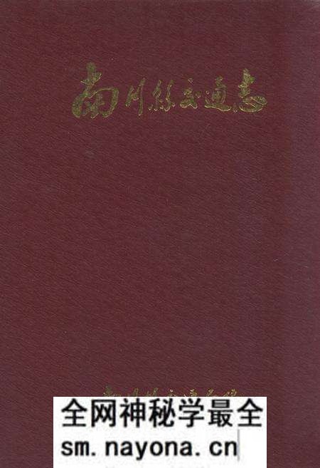 《南川县交通志》.pdf电子版_重庆市志预览图
