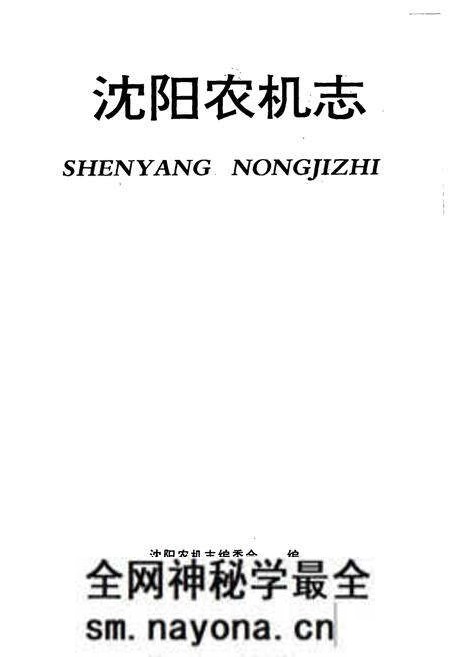《《沈阳农机志》》.pdf电子版_辽宁省志预览图1 《《沈阳农机志》》.pdf电子版_辽宁省志预览图1