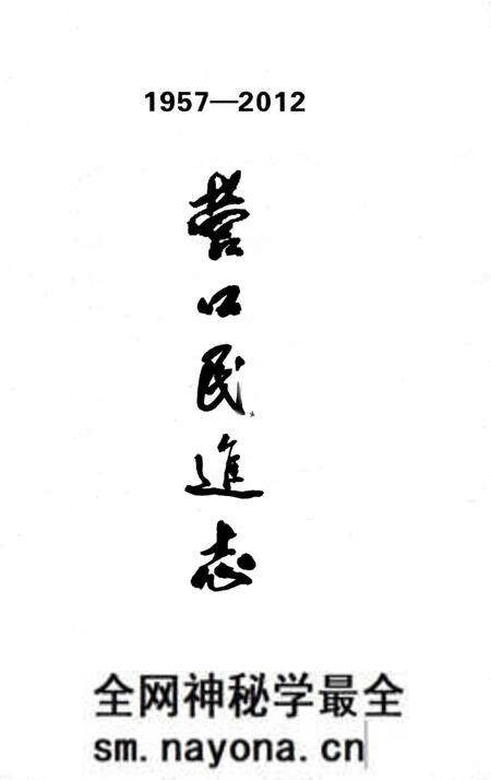 《营口民进志》.pdf电子版_辽宁省志预览图1 《营口民进志》.pdf电子版_辽宁省志预览图1